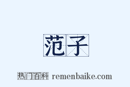 范子是什么意思的图片